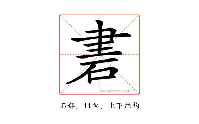 𥒠