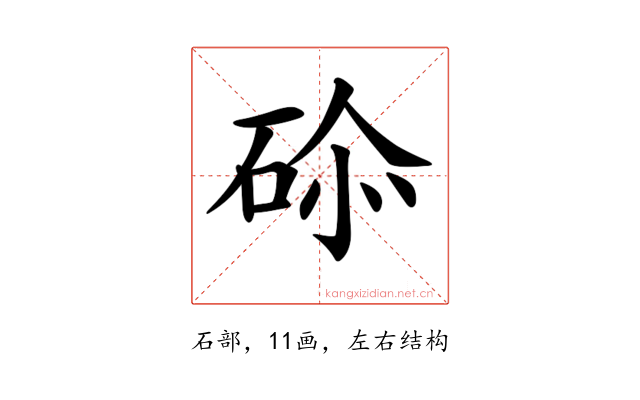 𥒨