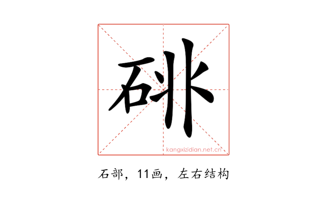 𥒩