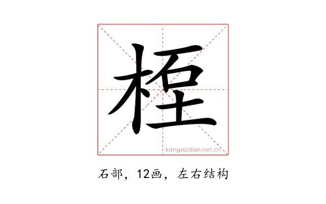𥒯