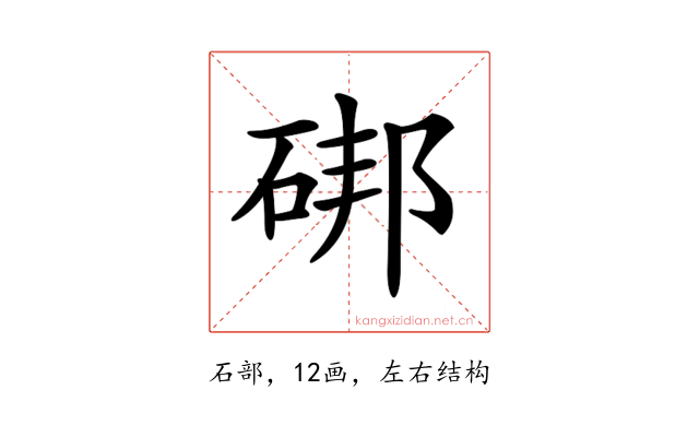 𥒷
