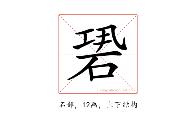 𥒽