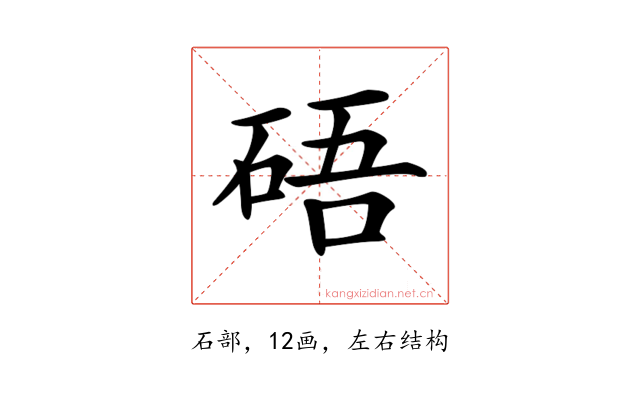 𥒾