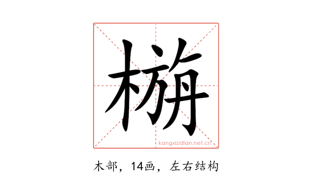 㮵