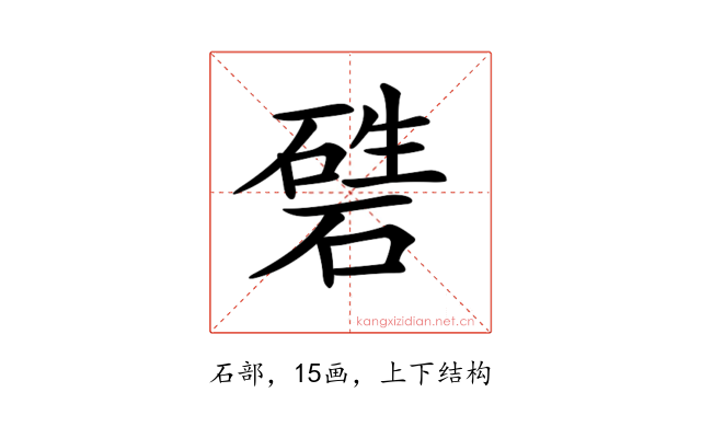 𥔴