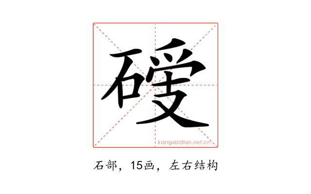 𥔺