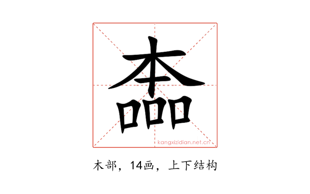 㮺