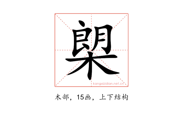 㮾