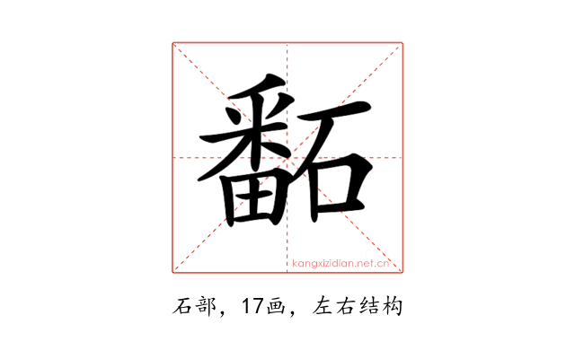 𥕿