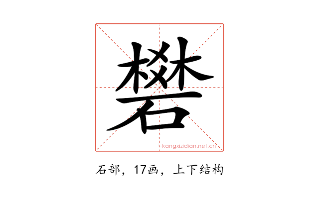 𥖎