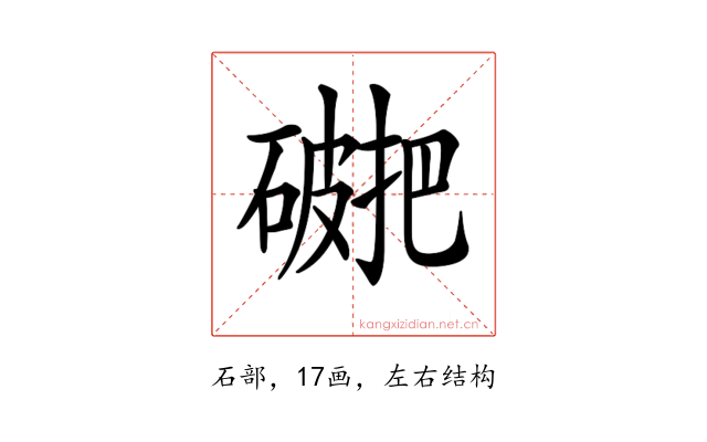 𥖖