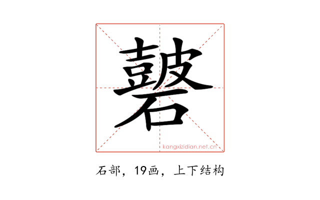 𥖫