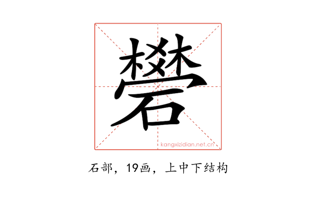 𥖯