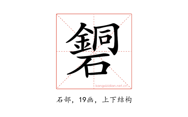 𥖹