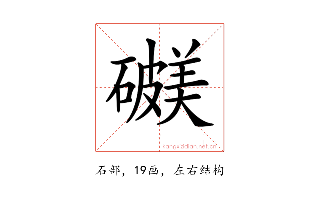 𥖺
