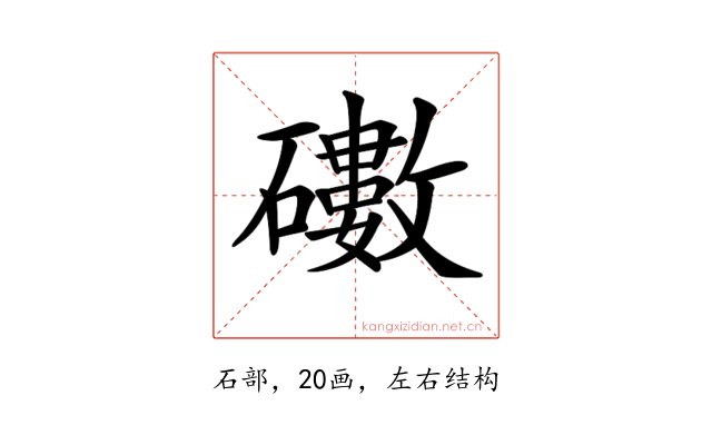 𥖻