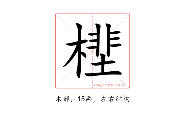 㯇