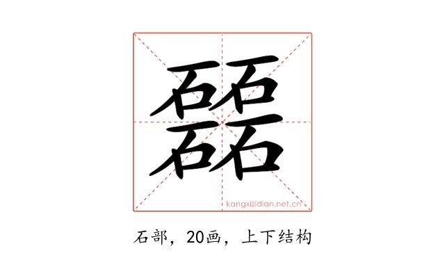 𥗉