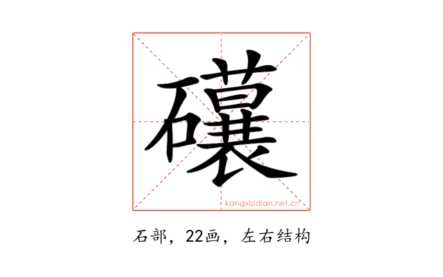 𥗨