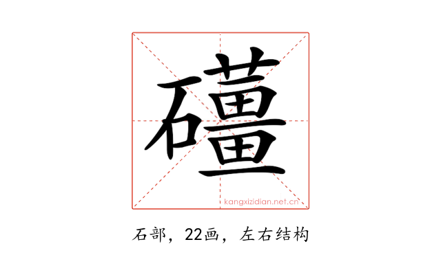 𥗪