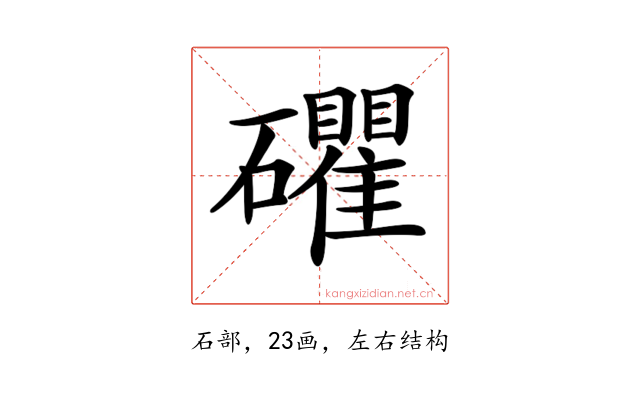 𥗫