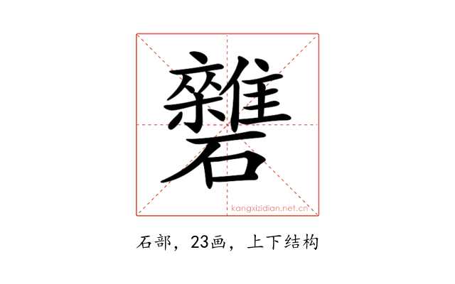 𥗱