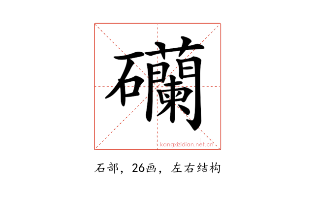 𥗺