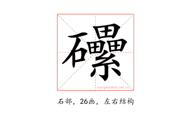 𥗼