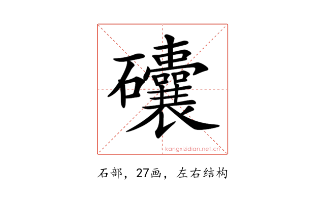 𥗾