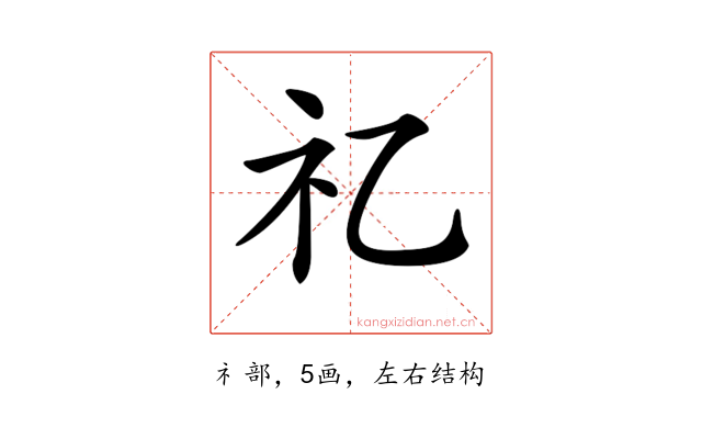 𥘆