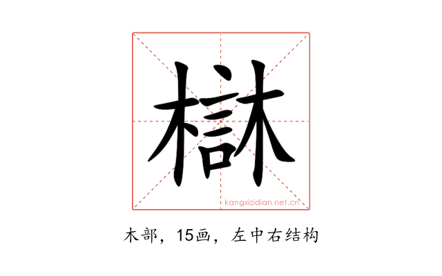 㯎