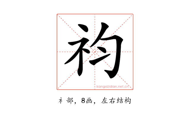 𥘩