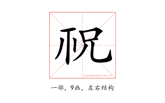 𥘱