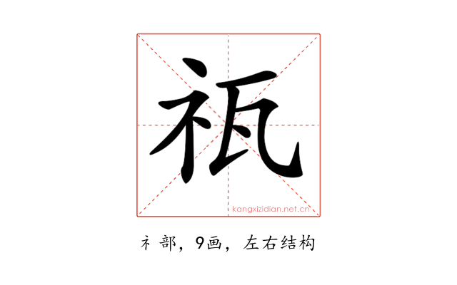 𥘳