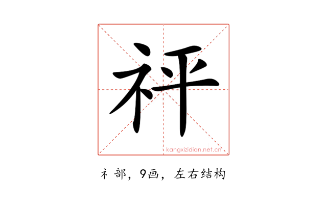 𥘴