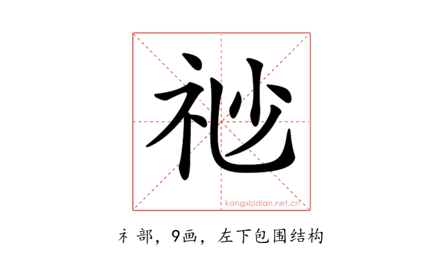 𥘷