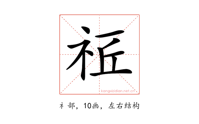 𥙠