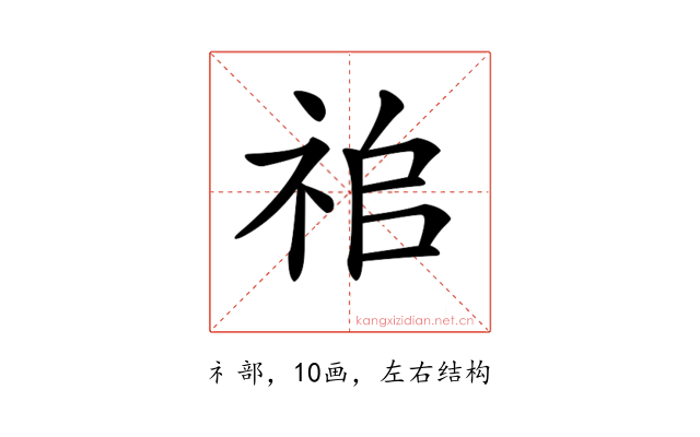 𥙢