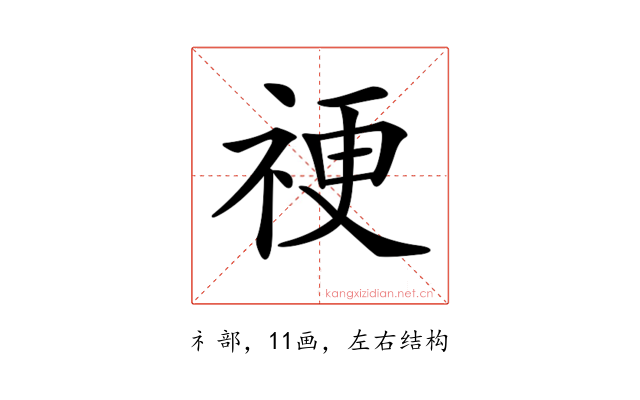 𥙴