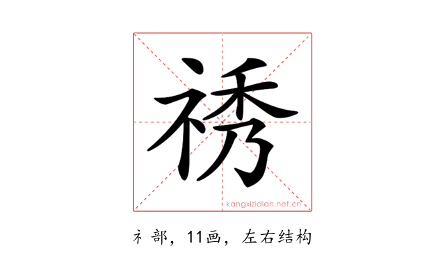 𥙾