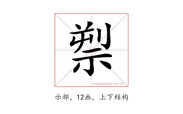 𥚘