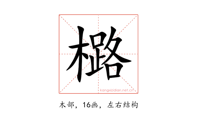 㯝