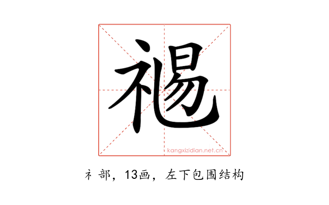𥚯