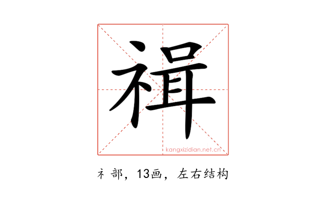 𥚶