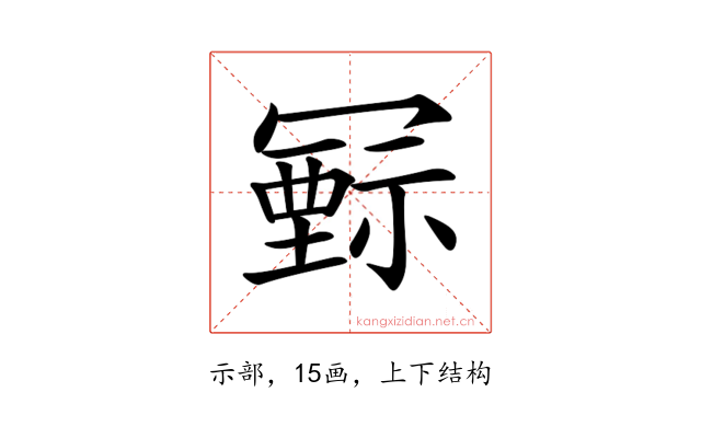 𥛛