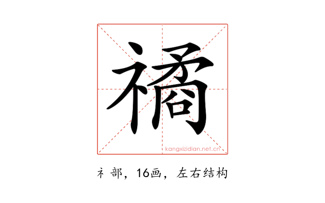 𥛯