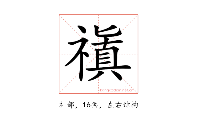 𥛺