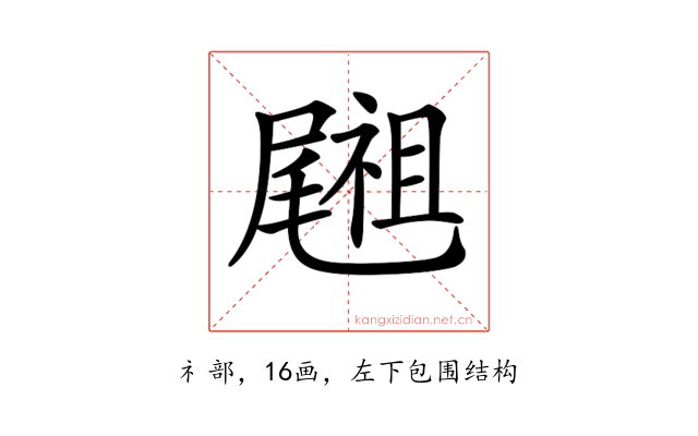 𥜀