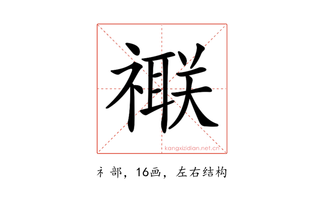 𥜁