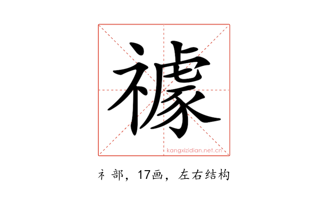 𥜅